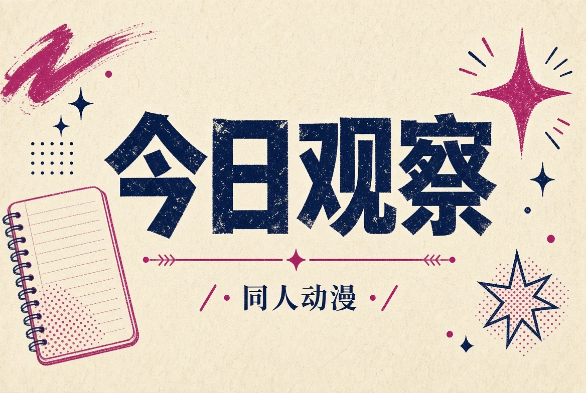 今日观察动漫题材主视觉